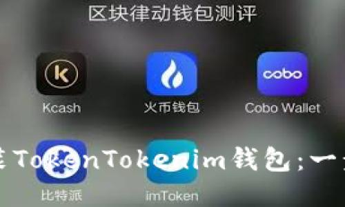如何安装TokenTokenim钱包：一步步指南