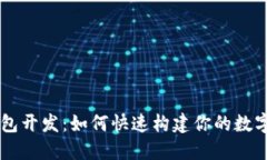区块链钱包开发：如何快速构建你的数字资产护