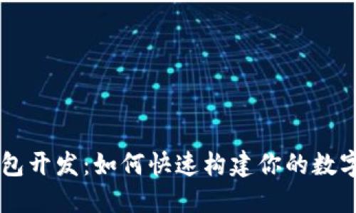 区块链钱包开发：如何快速构建你的数字资产护盾