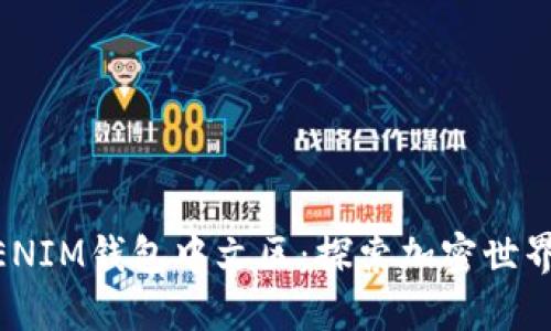 biatiTOKENIM钱包中文区：探索加密世界的新天地