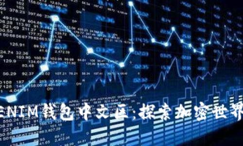 biatiTOKENIM钱包中文区：探索加密世界的新天地