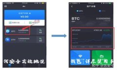 如何安全高效地使用比特币钱包：详尽使用手册