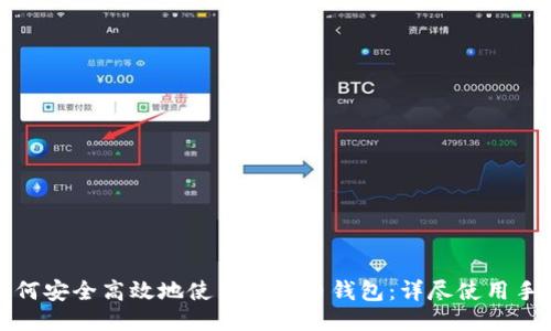 如何安全高效地使用比特币钱包：详尽使用手册