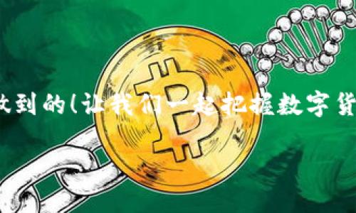 beiwang如何绑定Tokenim账号/beiwang

Tokenim, 绑定, 加密货币/guanjianci

什么是Tokenim？
Tokenim是一个新兴的数字资产管理平台，它不仅提供加密货币的交易功能，还支持多种金融操作，帮助用户在加密货币的日益变化中保护和增值他们的资产！无论您是加密货币的资深玩家，还是刚入门的新手，Tokenim都能为您提供便捷高效的服务。为了充分利用Tokenim的各种功能，绑定您的账号至关重要！

为什么需要绑定Tokenim账号？
绑定Tokenim账号的好处多多！首先，它能够提高您的账户安全性。通过绑定账号，您可以利用双重认证等安全措施，保障您的资产不受侵害。同时，绑定后，您能够实时跟踪您的资产变动，获取最新的市场信息，从而做出更明智的投资决策！更重要的是，绑定账号后，您还能享受到各种会员特惠和活动！想象一下，您将如何在投资中获得更多的收益，真是多么令人振奋啊！

如何绑定Tokenim账号？
下面我将为您详细介绍绑定Tokenim账号的步骤，确保您可以轻松、快速地完成此项目！请认真阅读每一步，以免操作出错。

第一步：下载并安装Tokenim应用
首先，您需要前往Tokenim的官方网站或者应用商店下载最新版本的Tokenim应用程序。请确保您下载的是官方版本，以免出现安全隐患！安装完成后，打开应用，您会看到登录页面。

第二步：创建或登录账号
若您已经在Tokenim平台注册过账号，请直接输入您的登录信息。如果您尚未注册，那么请点击“注册”按钮，按照提示填写相关信息进行注册。在这个过程中，您可能需要选择一个强密码，并填写电子邮箱以验证您的身份。这些步骤都至关重要，确保您的信息安全！

第三步：绑定您的资产
成功登录后，您将在主界面上看到“资产管理”选项。点击进入后，您会看到“绑定资产”按钮。这里，您可以添加您要管理的各种数字资产，包括比特币、以太坊等。这个过程可能需要一些时间来验证资产的合法性，您需要耐心等待！一旦完成，您就能享受到全面的资产管理服务了。

第四步：进行安全验证
为了确保您的账户安全，Tokenim会要求您进行安全验证。在此步骤中，您可能需要接收来自邮箱或手机的验证码。请务必及时检查您的邮箱或短信，以便顺利完成验证过程！

第五步：确认绑定成功
完成以上步骤后，您可以在“账号设置”中查看绑定状态。如果显示“绑定成功”，恭喜您！您的Tokenim账号已成功绑定！您现在可以享受更多的功能与服务，随时随地跟踪您的资产，做出更好的投资决策！

常见问题解答
在绑定过程中，您可能会遇到一些问题。以下是一些常见问题及其解决办法：

strong1. 我没有收到验证码，该怎么办？/strong
请检查您的邮件夹，特别是“垃圾邮件”文件夹。有时，验证码会被误判为垃圾邮件。如果仍然没有收到，请尝试重新发送验证码，或确保您注册时提供的电子邮箱是正确的！

strong2. 绑定资产失败，是什么原因？/strong
可能的原因包括网络问题、资产验证失败或您输入的信息不正确。请确保网络稳定，并仔细核对您输入的所有信息！

小贴士：提升Tokenim使用体验
在使用Tokenim的过程中，有些小技巧可以帮助您提升使用体验：

1. 定期更新您的应用程序，确保使用最新的安全功能。
2. 关注官方资讯，了解Tokenim的最新活动和政策变化。
3. 如果您需要帮助，随时联系Tokenim客服，他们提供24小时服务，非常专业热心哦！

总结
绑定Tokenim账号是您步入加密货币投资世界的重要一步。希望以上步骤和建议能帮助您顺利完成绑定，并在未来的投资中获得丰厚的回报！加油，朋友们，您绝对可以做到的！让我们一起把握数字货币的新浪潮！无论您是经验丰富的投资者，还是初出茅庐的新人，Tokenim都会成为您坚实的后盾，助您在这个充满机会的市场中大展宏图！ 

多么激动人心的时代啊，抓住机会，改变未来吧！