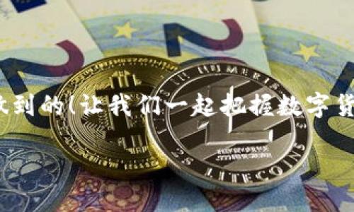 beiwang如何绑定Tokenim账号/beiwang

Tokenim, 绑定, 加密货币/guanjianci

什么是Tokenim？
Tokenim是一个新兴的数字资产管理平台，它不仅提供加密货币的交易功能，还支持多种金融操作，帮助用户在加密货币的日益变化中保护和增值他们的资产！无论您是加密货币的资深玩家，还是刚入门的新手，Tokenim都能为您提供便捷高效的服务。为了充分利用Tokenim的各种功能，绑定您的账号至关重要！

为什么需要绑定Tokenim账号？
绑定Tokenim账号的好处多多！首先，它能够提高您的账户安全性。通过绑定账号，您可以利用双重认证等安全措施，保障您的资产不受侵害。同时，绑定后，您能够实时跟踪您的资产变动，获取最新的市场信息，从而做出更明智的投资决策！更重要的是，绑定账号后，您还能享受到各种会员特惠和活动！想象一下，您将如何在投资中获得更多的收益，真是多么令人振奋啊！

如何绑定Tokenim账号？
下面我将为您详细介绍绑定Tokenim账号的步骤，确保您可以轻松、快速地完成此项目！请认真阅读每一步，以免操作出错。

第一步：下载并安装Tokenim应用
首先，您需要前往Tokenim的官方网站或者应用商店下载最新版本的Tokenim应用程序。请确保您下载的是官方版本，以免出现安全隐患！安装完成后，打开应用，您会看到登录页面。

第二步：创建或登录账号
若您已经在Tokenim平台注册过账号，请直接输入您的登录信息。如果您尚未注册，那么请点击“注册”按钮，按照提示填写相关信息进行注册。在这个过程中，您可能需要选择一个强密码，并填写电子邮箱以验证您的身份。这些步骤都至关重要，确保您的信息安全！

第三步：绑定您的资产
成功登录后，您将在主界面上看到“资产管理”选项。点击进入后，您会看到“绑定资产”按钮。这里，您可以添加您要管理的各种数字资产，包括比特币、以太坊等。这个过程可能需要一些时间来验证资产的合法性，您需要耐心等待！一旦完成，您就能享受到全面的资产管理服务了。

第四步：进行安全验证
为了确保您的账户安全，Tokenim会要求您进行安全验证。在此步骤中，您可能需要接收来自邮箱或手机的验证码。请务必及时检查您的邮箱或短信，以便顺利完成验证过程！

第五步：确认绑定成功
完成以上步骤后，您可以在“账号设置”中查看绑定状态。如果显示“绑定成功”，恭喜您！您的Tokenim账号已成功绑定！您现在可以享受更多的功能与服务，随时随地跟踪您的资产，做出更好的投资决策！

常见问题解答
在绑定过程中，您可能会遇到一些问题。以下是一些常见问题及其解决办法：

strong1. 我没有收到验证码，该怎么办？/strong
请检查您的邮件夹，特别是“垃圾邮件”文件夹。有时，验证码会被误判为垃圾邮件。如果仍然没有收到，请尝试重新发送验证码，或确保您注册时提供的电子邮箱是正确的！

strong2. 绑定资产失败，是什么原因？/strong
可能的原因包括网络问题、资产验证失败或您输入的信息不正确。请确保网络稳定，并仔细核对您输入的所有信息！

小贴士：提升Tokenim使用体验
在使用Tokenim的过程中，有些小技巧可以帮助您提升使用体验：

1. 定期更新您的应用程序，确保使用最新的安全功能。
2. 关注官方资讯，了解Tokenim的最新活动和政策变化。
3. 如果您需要帮助，随时联系Tokenim客服，他们提供24小时服务，非常专业热心哦！

总结
绑定Tokenim账号是您步入加密货币投资世界的重要一步。希望以上步骤和建议能帮助您顺利完成绑定，并在未来的投资中获得丰厚的回报！加油，朋友们，您绝对可以做到的！让我们一起把握数字货币的新浪潮！无论您是经验丰富的投资者，还是初出茅庐的新人，Tokenim都会成为您坚实的后盾，助您在这个充满机会的市场中大展宏图！ 

多么激动人心的时代啊，抓住机会，改变未来吧！