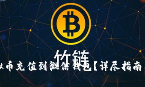 如何将虚拟币充值到微信钱包？详尽指南与注意事项