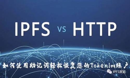 如何使用助记词轻松恢复您的Tokenim账户