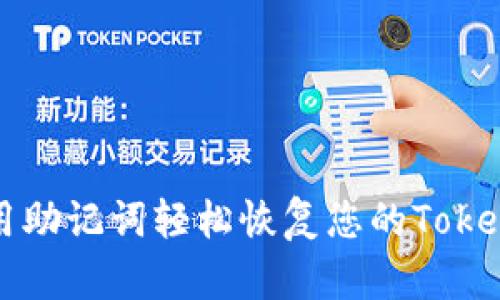 如何使用助记词轻松恢复您的Tokenim账户