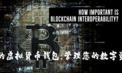 支持多币种的虚拟货币钱包：管理您的数字资产
