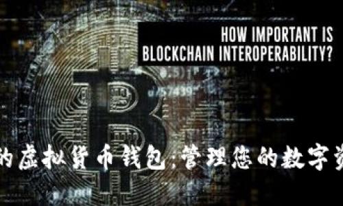 支持多币种的虚拟货币钱包：管理您的数字资产无忧无虑