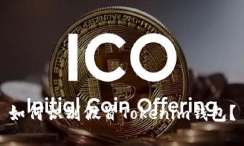 如何识别假冒Tokenim钱包？