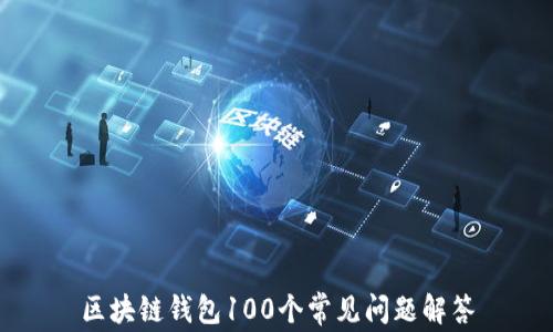 
区块链钱包100个常见问题解答