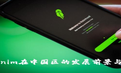 Tokenim在中国区的发展前景与挑战