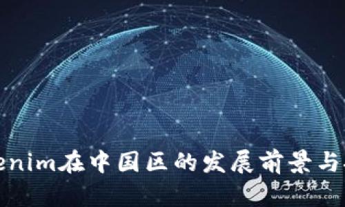 Tokenim在中国区的发展前景与挑战