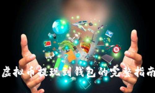 虚拟币提现到钱包的完整指南