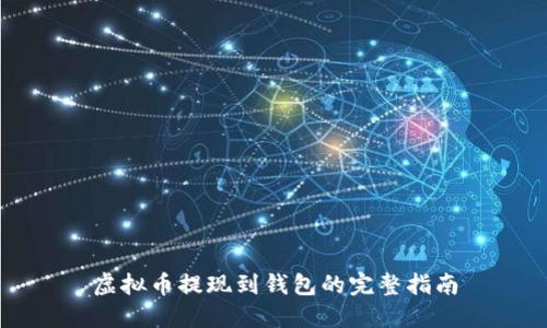 虚拟币提现到钱包的完整指南