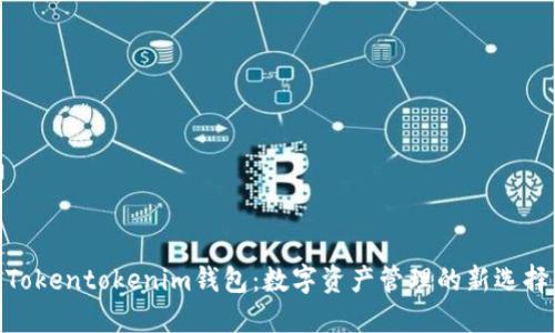 Tokentokenim钱包：数字资产管理的新选择