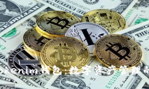 Tokentokenim钱包：数字资产管理的新选择