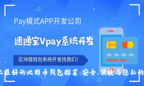 macOS 上最好的比特币钱包推荐：安全、便捷与隐私的完美结合