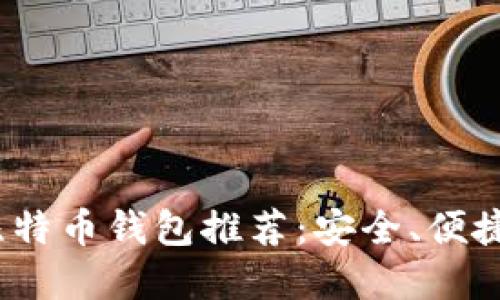 macOS 上最好的比特币钱包推荐：安全、便捷与隐私的完美结合
