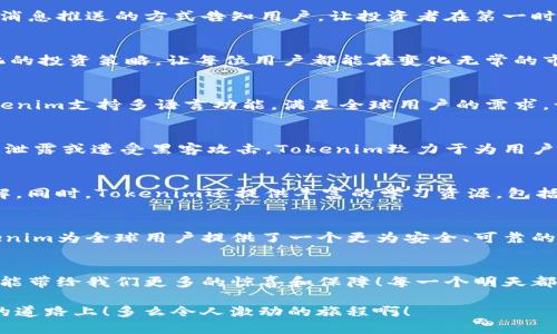   深入分析Tokenim风险管理应用，保障您的投资安全 / 

 guanjianci Tokenim, 风险管理, 投资安全 /guanjianci 

引言：在数字时代的投资新常态
在当今的数字经济时代，投资者面对着无数的机会和挑战。尤其是在加密货币与区块链技术日益普及的背景下，投资变得更加复杂和多变。在这个充满机遇的市场中，如何保障投资安全、规避潜在的风险，成为了每一个投资者必须面对的重要课题。Tokenim的出现，为这个问题提供了一个有效的解决方案。

Tokenim是什么？
Tokenim是一款专注于数字资产风险管理的应用程序，旨在帮助用户实现安全、合理的投资决策。通过先进的分析算法和机器学习技术，Tokenim能够实时监控市场动态，识别潜在风险，并提供针对性的建议。让我们一起探索，这款应用如何能够帮助投资者在波动的市场中保持稳定的心态，做出明智的选择！多么令人振奋！

Tokenim的核心功能
Tokenim具备多项核心功能，这些功能不仅能够提高用户的投资安全，还能帮助用户更深刻地理解市场波动。以下是一些核心功能的详细介绍：

h4实时市场监控/h4
Tokenim具有强大的实时市场监控能力，能够全天候追踪数字资产价格及市场情绪波动。通过大数据分析，Tokenim可以提供详细的市场分析报告，帮助用户掌握市场动态。

h4风险预警系统/h4
Tokenim的风险预警系统可以根据市场变化，及时向用户发出警报，提示用户注意潜在风险。一旦市场出现剧烈波动，Tokenim将迅速通过消息推送的方式告知用户，让投资者在第一时间做出反应。这一功能对于避免损失至关重要！

h4智能投资建议/h4
基于用户的投资历史和市场数据，Tokenim可以提供智能投顾服务，帮助用户调整投资组合，收益。通过数据分析，Tokenim能够制定个性化的投资策略，让每位用户都能在变化无常的市场中保持领先地位！

用户体验：简洁便捷的界面
Tokenim不仅在功能上进行创新，也在用户体验上下了很大的功夫。其的界面设计使得用户可以轻松上手，无需繁琐的操作步骤。此外，Tokenim支持多语言功能，满足全球用户的需求，让每一位投资者都能自在使用，不论身处何地。

安全性：保护用户隐私
在数字资产管理中，安全性是至关重要的。Tokenim采用了先进的加密算法，确保用户数据的安全性与隐私保护。用户不必担心个人信息被泄露或遭受黑客攻击，Tokenim致力于为用户提供一个安全、值得信赖的投资环境。

社区支持与学习资源
Tokenim不仅仅是一个投资工具，更是一个富有支持和教育的社区。在这里，用户可以与其他投资者交流经验、分享见解，增进对白话的理解。同时，Tokenim还提供丰富的学习资源，包括投资指南、市场分析和策略建议，帮助用户提升投资能力，稳步前行。

总结：投资的未来就在Tokenim
在这个充满变化和不确定性的市场中，Tokenim无疑是投资者的得力助手。通过高效的风险管理、智能的投资建议与安全的隐私保护，Tokenim为全球用户提供了一个更为安全、可靠的投资平台。无论你是资深投资者，还是刚刚入门的新手，Tokenim都能为你提供支持，帮助你在这个快速变化的市场中立于不败之地！

未来展望：与Tokenim一起迎接新挑战
随着市场环境的变化，Tokenim不断创新与升级，力争成为投资者面临风险时的坚实后盾。让我们一起期待Tokenim在未来的发展，期待它能带给我们更多的惊喜和保障！每一个明天都有可能是新的机会，让我们携手同行，共同面对投资路上的每一个挑战！

走进Tokenim，让我们一起探寻投资的未来，享受理财的乐趣，保护好我们的每一分资产，确保在这变幻莫测的市场环境中，始终走在正确的道路上！多么令人激动的旅程啊！