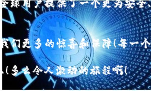   深入分析Tokenim风险管理应用，保障您的投资安全 / 

 guanjianci Tokenim, 风险管理, 投资安全 /guanjianci 

引言：在数字时代的投资新常态
在当今的数字经济时代，投资者面对着无数的机会和挑战。尤其是在加密货币与区块链技术日益普及的背景下，投资变得更加复杂和多变。在这个充满机遇的市场中，如何保障投资安全、规避潜在的风险，成为了每一个投资者必须面对的重要课题。Tokenim的出现，为这个问题提供了一个有效的解决方案。

Tokenim是什么？
Tokenim是一款专注于数字资产风险管理的应用程序，旨在帮助用户实现安全、合理的投资决策。通过先进的分析算法和机器学习技术，Tokenim能够实时监控市场动态，识别潜在风险，并提供针对性的建议。让我们一起探索，这款应用如何能够帮助投资者在波动的市场中保持稳定的心态，做出明智的选择！多么令人振奋！

Tokenim的核心功能
Tokenim具备多项核心功能，这些功能不仅能够提高用户的投资安全，还能帮助用户更深刻地理解市场波动。以下是一些核心功能的详细介绍：

h4实时市场监控/h4
Tokenim具有强大的实时市场监控能力，能够全天候追踪数字资产价格及市场情绪波动。通过大数据分析，Tokenim可以提供详细的市场分析报告，帮助用户掌握市场动态。

h4风险预警系统/h4
Tokenim的风险预警系统可以根据市场变化，及时向用户发出警报，提示用户注意潜在风险。一旦市场出现剧烈波动，Tokenim将迅速通过消息推送的方式告知用户，让投资者在第一时间做出反应。这一功能对于避免损失至关重要！

h4智能投资建议/h4
基于用户的投资历史和市场数据，Tokenim可以提供智能投顾服务，帮助用户调整投资组合，收益。通过数据分析，Tokenim能够制定个性化的投资策略，让每位用户都能在变化无常的市场中保持领先地位！

用户体验：简洁便捷的界面
Tokenim不仅在功能上进行创新，也在用户体验上下了很大的功夫。其的界面设计使得用户可以轻松上手，无需繁琐的操作步骤。此外，Tokenim支持多语言功能，满足全球用户的需求，让每一位投资者都能自在使用，不论身处何地。

安全性：保护用户隐私
在数字资产管理中，安全性是至关重要的。Tokenim采用了先进的加密算法，确保用户数据的安全性与隐私保护。用户不必担心个人信息被泄露或遭受黑客攻击，Tokenim致力于为用户提供一个安全、值得信赖的投资环境。

社区支持与学习资源
Tokenim不仅仅是一个投资工具，更是一个富有支持和教育的社区。在这里，用户可以与其他投资者交流经验、分享见解，增进对白话的理解。同时，Tokenim还提供丰富的学习资源，包括投资指南、市场分析和策略建议，帮助用户提升投资能力，稳步前行。

总结：投资的未来就在Tokenim
在这个充满变化和不确定性的市场中，Tokenim无疑是投资者的得力助手。通过高效的风险管理、智能的投资建议与安全的隐私保护，Tokenim为全球用户提供了一个更为安全、可靠的投资平台。无论你是资深投资者，还是刚刚入门的新手，Tokenim都能为你提供支持，帮助你在这个快速变化的市场中立于不败之地！

未来展望：与Tokenim一起迎接新挑战
随着市场环境的变化，Tokenim不断创新与升级，力争成为投资者面临风险时的坚实后盾。让我们一起期待Tokenim在未来的发展，期待它能带给我们更多的惊喜和保障！每一个明天都有可能是新的机会，让我们携手同行，共同面对投资路上的每一个挑战！

走进Tokenim，让我们一起探寻投资的未来，享受理财的乐趣，保护好我们的每一分资产，确保在这变幻莫测的市场环境中，始终走在正确的道路上！多么令人激动的旅程啊！