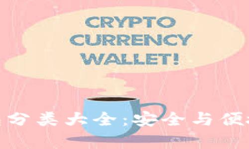 : 区块链钱包分类大全：安全与便捷并存的选择