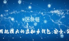 如何选择和使用规模大的虚拟币钱包：安全、便