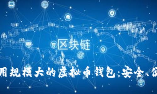 如何选择和使用规模大的虚拟币钱包：安全、便捷的投资伙伴