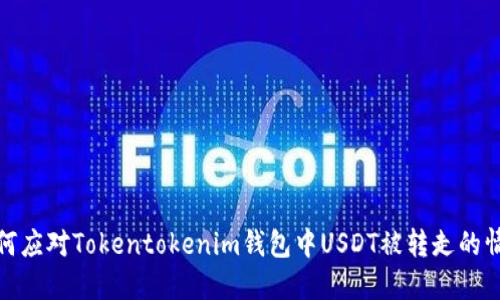 如何应对Tokentokenim钱包中USDT被转走的情况