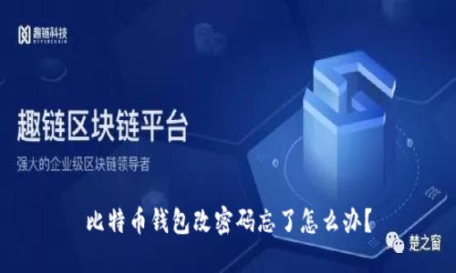比特币钱包改密码忘了怎么办？