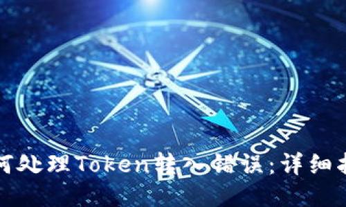 如何处理Token转入错误：详细指南