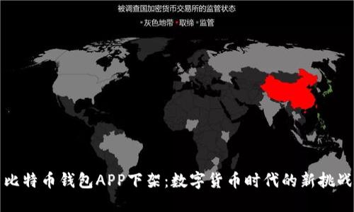 比特币钱包APP下架：数字货币时代的新挑战