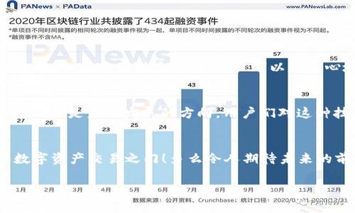 tp钱包可以跨链转USDT吗？了解跨链转账的流程与注意事项

tp钱包, 跨链, USDT/guanjianci

随着数字货币的迅猛发展以及各大区块链技术的不断创新，跨链技术逐渐成为了一个备受关注的话题。对于许多数字货币投资者而言，能够自由地在不同区块链之间进行资产转移是一种理想的情况。而TP钱包，作为一款支持多种数字资产管理的数字钱包，其能够否实现跨链转账，尤其是USDT（泰达币）的跨链转账，也引发了不少用户的关注。那么，TP钱包真的可以实现跨链转USDT吗？在此，我们将为您详细解读。

一、什么是TP钱包？
TP钱包，全称TokenPocket，是一个支持多种区块链资产的数字钱包。用户不仅可以在TP钱包中安全地存储和管理各种加密货币及其资产，还可以通过该钱包进行交易、跨链转帐等操作。TP钱包以其友好的用户界面和强大的功能而受到众多用户的喜爱。不过，正如使用任何数字资产管理工具一样，了解其功能和操作方法是至关重要的。

二、跨链转账的基本概念
跨链转账是指在不同区块链之间进行的资产转移。由于各个区块链之间的协议和技术差异，这种转账通常需要经过一系列的步骤和技术支持。举个例子，如果你想将Ethereum网络上的USDT转移到Tron网络上，你就需要依靠跨链技术来实现。这种技术不仅提升了资产的流动性，也为用户提供了更大的便利性！

三、TP钱包的跨链转账支持情况
TP钱包支持多种数字货币的存储与交易，同时也在其功能中涵盖了跨链转账。这意味着，TP钱包用户可以在不同区块链之间进行USDT的转账。支持的链包括但不限于Ethereum、Tron、EOS等多条主流公链。这一功能无疑为用户提供了极大的便利，使得资产管理更加灵活和高效！

四、如何在TP钱包中进行USDT的跨链转账？
虽然TP钱包支持跨链转账，但在实际操作中，用户仍需按照一定的步骤来进行。以下是跨链转USDT的具体流程：
ol
listrong下载并安装TP钱包/strong：首先，你需要在手机或者电脑上下载TP钱包。如果还没有账户，你需要注册一个新账户，并妥善保存助记词！/li
listrong选择转账资产/strong：打开TP钱包，选择你想要转账的USDT，点击“转账”按钮。/li
listrong选择目标地址与链/strong：在转账界面，输入接收者的地址，并选择你希望转账到的区块链网络，例如，从Ethereum转到Tron。/li/li
listrong确认转账金额/strong：再次核对输入的金额和地址信息，确保无误后确认。/li
listrong支付手续费/strong：跨链转账通常会涉及网络交易手续费，你需要确保你的钱包内有足够的资产来支付。/li
listrong等待转账完成/strong：提交后，请耐心等待，转账成功后你会收到相关通知！/li
/ol
这一过程并不复杂，但每个步骤都需要用户仔细确认，确保资金安全！

五、跨链转账的优势与劣势
跨链转账为用户提供了诸多便利，但也并非没有缺点。对比其优势和劣势尤为重要。

h4优势/h4
ul
li大大提高了资产的流动性，让用户可以方便地在不同链间转换资产。/li
li能够更好地利用各链的生态，进行多样化的投资。/li
li用户体验良好，TP钱包操作简单易上手！/li
/ul

h4劣势/h4
ul
li由于涉及多条链、可能存在网络拥堵，转账时间相对较慢。/li
li跨链转账可能会涉及较高的交易手续费，影响用户的收益！/li
li安全隐患：若操作不当，可能导致资产丢失。/li
/ul

六、跨链转账的安全性
在进行跨链转账时，安全性问题是每个用户都应当重视的。尽管TP钱包提供了相对安全的环境，但用户自身在转账操作中也需谨慎！
首先，务必确认接收地址的正确性，因为一旦转账，一般无法撤回！其次，尽量保持软件及平台的最新版本，以防漏洞。用户还应开启多重认证等安全措施，保护自己的数字资产。多么令人振奋的是，通过增强安全性，用户可以更安心地进行交易！

七、未来展望：跨链技术的发展
随着区块链技术的不断发展，跨链技术的应用将会越发普及。未来，也许会有更多钱包与交易平台加入跨链转账的行列，为用户提供更全面的金融服务！同时，跨链协议的标准化与安全性建设也是未来发展的方向。用户们对这种技术的需求将推动行业的前行！

总结
综上所述，TP钱包确实支持跨链转账USDT。然而，用户在进行操作时，必须保持警惕，确认信息，保护自身的资产安全。在日益发展的区块链世界中，跨链技术为我们开启了一扇更加自由的数字资产交易之门！多么令人期待未来的前景啊！

希望本文能为您在数字资产管理与转账的过程中提供帮助与启发。如果您有其他问题或需要更多的信息，请随时咨询，我们将竭诚为您解答！