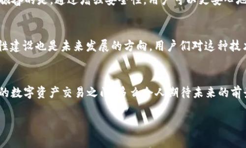 tp钱包可以跨链转USDT吗？了解跨链转账的流程与注意事项

tp钱包, 跨链, USDT/guanjianci

随着数字货币的迅猛发展以及各大区块链技术的不断创新，跨链技术逐渐成为了一个备受关注的话题。对于许多数字货币投资者而言，能够自由地在不同区块链之间进行资产转移是一种理想的情况。而TP钱包，作为一款支持多种数字资产管理的数字钱包，其能够否实现跨链转账，尤其是USDT（泰达币）的跨链转账，也引发了不少用户的关注。那么，TP钱包真的可以实现跨链转USDT吗？在此，我们将为您详细解读。

一、什么是TP钱包？
TP钱包，全称TokenPocket，是一个支持多种区块链资产的数字钱包。用户不仅可以在TP钱包中安全地存储和管理各种加密货币及其资产，还可以通过该钱包进行交易、跨链转帐等操作。TP钱包以其友好的用户界面和强大的功能而受到众多用户的喜爱。不过，正如使用任何数字资产管理工具一样，了解其功能和操作方法是至关重要的。

二、跨链转账的基本概念
跨链转账是指在不同区块链之间进行的资产转移。由于各个区块链之间的协议和技术差异，这种转账通常需要经过一系列的步骤和技术支持。举个例子，如果你想将Ethereum网络上的USDT转移到Tron网络上，你就需要依靠跨链技术来实现。这种技术不仅提升了资产的流动性，也为用户提供了更大的便利性！

三、TP钱包的跨链转账支持情况
TP钱包支持多种数字货币的存储与交易，同时也在其功能中涵盖了跨链转账。这意味着，TP钱包用户可以在不同区块链之间进行USDT的转账。支持的链包括但不限于Ethereum、Tron、EOS等多条主流公链。这一功能无疑为用户提供了极大的便利，使得资产管理更加灵活和高效！

四、如何在TP钱包中进行USDT的跨链转账？
虽然TP钱包支持跨链转账，但在实际操作中，用户仍需按照一定的步骤来进行。以下是跨链转USDT的具体流程：
ol
listrong下载并安装TP钱包/strong：首先，你需要在手机或者电脑上下载TP钱包。如果还没有账户，你需要注册一个新账户，并妥善保存助记词！/li
listrong选择转账资产/strong：打开TP钱包，选择你想要转账的USDT，点击“转账”按钮。/li
listrong选择目标地址与链/strong：在转账界面，输入接收者的地址，并选择你希望转账到的区块链网络，例如，从Ethereum转到Tron。/li/li
listrong确认转账金额/strong：再次核对输入的金额和地址信息，确保无误后确认。/li
listrong支付手续费/strong：跨链转账通常会涉及网络交易手续费，你需要确保你的钱包内有足够的资产来支付。/li
listrong等待转账完成/strong：提交后，请耐心等待，转账成功后你会收到相关通知！/li
/ol
这一过程并不复杂，但每个步骤都需要用户仔细确认，确保资金安全！

五、跨链转账的优势与劣势
跨链转账为用户提供了诸多便利，但也并非没有缺点。对比其优势和劣势尤为重要。

h4优势/h4
ul
li大大提高了资产的流动性，让用户可以方便地在不同链间转换资产。/li
li能够更好地利用各链的生态，进行多样化的投资。/li
li用户体验良好，TP钱包操作简单易上手！/li
/ul

h4劣势/h4
ul
li由于涉及多条链、可能存在网络拥堵，转账时间相对较慢。/li
li跨链转账可能会涉及较高的交易手续费，影响用户的收益！/li
li安全隐患：若操作不当，可能导致资产丢失。/li
/ul

六、跨链转账的安全性
在进行跨链转账时，安全性问题是每个用户都应当重视的。尽管TP钱包提供了相对安全的环境，但用户自身在转账操作中也需谨慎！
首先，务必确认接收地址的正确性，因为一旦转账，一般无法撤回！其次，尽量保持软件及平台的最新版本，以防漏洞。用户还应开启多重认证等安全措施，保护自己的数字资产。多么令人振奋的是，通过增强安全性，用户可以更安心地进行交易！

七、未来展望：跨链技术的发展
随着区块链技术的不断发展，跨链技术的应用将会越发普及。未来，也许会有更多钱包与交易平台加入跨链转账的行列，为用户提供更全面的金融服务！同时，跨链协议的标准化与安全性建设也是未来发展的方向。用户们对这种技术的需求将推动行业的前行！

总结
综上所述，TP钱包确实支持跨链转账USDT。然而，用户在进行操作时，必须保持警惕，确认信息，保护自身的资产安全。在日益发展的区块链世界中，跨链技术为我们开启了一扇更加自由的数字资产交易之门！多么令人期待未来的前景啊！

希望本文能为您在数字资产管理与转账的过程中提供帮助与启发。如果您有其他问题或需要更多的信息，请随时咨询，我们将竭诚为您解答！
