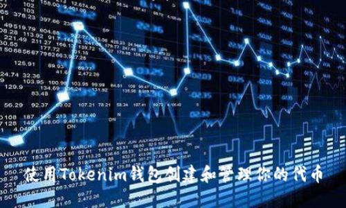 使用Tokenim钱包创建和管理你的代币
