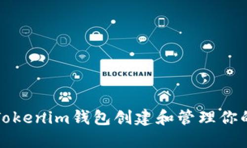 使用Tokenim钱包创建和管理你的代币