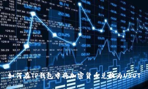 如何在TP钱包中将加密货币兑换为USDT