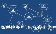 以太坊合约钱包地址解析：如何安全管理你的数