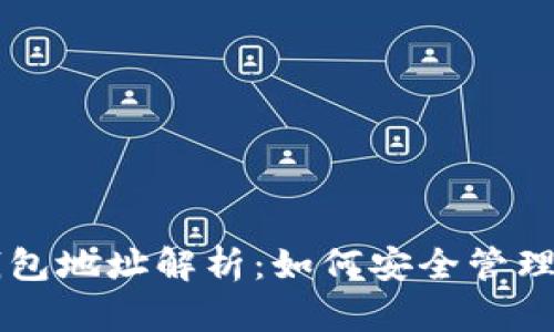 以太坊合约钱包地址解析：如何安全管理你的数字资产