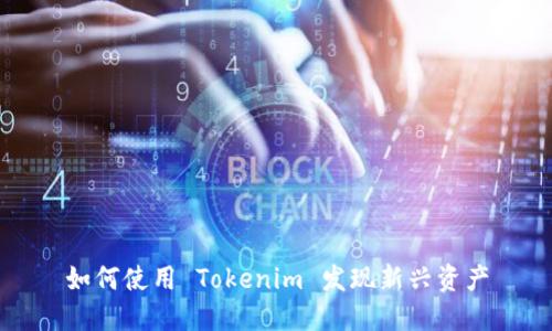 如何使用 Tokenim 发现新兴资产