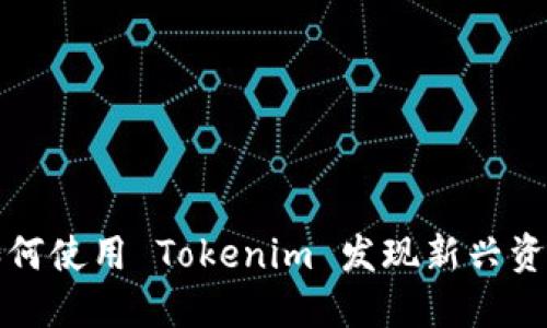 如何使用 Tokenim 发现新兴资产