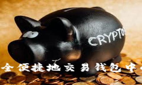如何安全便捷地交易钱包中的USDT