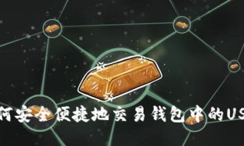 如何安全便捷地交易钱包中的USDT