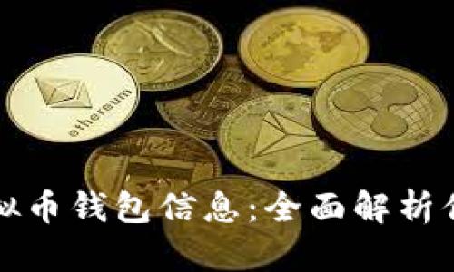 如何理解虚拟币钱包信息：全面解析你的加密资产