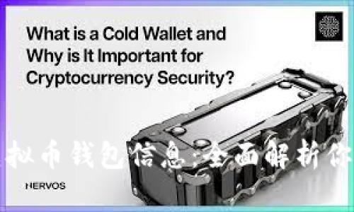 如何理解虚拟币钱包信息：全面解析你的加密资产