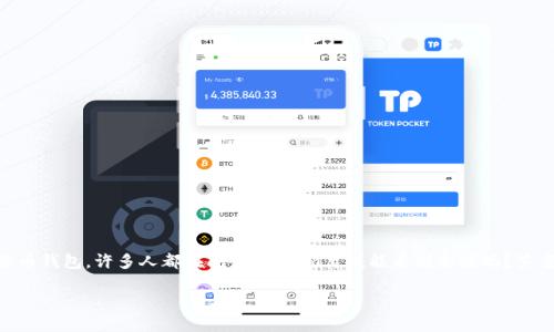 Tokenim离线余额查询：方便又安全的数字资产管理

在数字货币的世界中，管理个人资产的安全性和便捷性始终是用户关注的重要话题。而关于Tokenim这个全新数字货币钱包，许多人都在问：Tokenim离线能看到余额吗？答案是肯定的！在这篇文章中，我们将深入探讨Tokenim的功能、离线操作的便捷之处，以及数字资产管理的那些小技巧。

Tokenim：离线查看余额的数字资产钱包