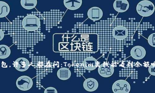 Tokenim离线余额查询：方便又安全的数字资产管理

在数字货币的世界中，管理个人资产的安全性和便捷性始终是用户关注的重要话题。而关于Tokenim这个全新数字货币钱包，许多人都在问：Tokenim离线能看到余额吗？答案是肯定的！在这篇文章中，我们将深入探讨Tokenim的功能、离线操作的便捷之处，以及数字资产管理的那些小技巧。

Tokenim：离线查看余额的数字资产钱包