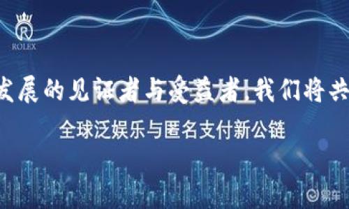 biao ti/biao ti区块链钱包扫地机器人: 实现财富管理的智能助手/biao ti  
区块链, 钱包, 扫地机器人/guanjianci  

引言：科技与财富管理的结合  
在数字化迅猛发展的今天，科技不仅改变了我们的生活方式，同时也在重塑我们的财富管理模式。区块链作为一种革命性的技术，其去中心化的特点为我们提供了全新的金融管理思维。而当“扫地机器人”这一智能家居产品与区块链技术相结合时，将会产生怎样的奇妙化学反应呢？在这篇文章中，我们将深入探讨“区块链钱包扫地机器人”这一概念，展现其在现实生活中的应用场景，并讨论它将如何影响我们的未来。  

一、区块链技术的优势  
首先，让我们来看看区块链技术的基本框架和优势。区块链是由多个区块通过密码学链接而成的一种分布式数据库，数据的每一次更新都需要通过网络中多个节点的验证，确保信息的透明和安全。这种技术不仅能够降低金融交易中的欺诈风险，同时还能够实现交易过程的高效和及时。多么令人振奋！  

具体而言，区块链的优势主要体现在以下几个方面：  
ul  
    li透明性：所有交易记录都公开可查，确保每个用户都能看到账本的真实性。/li  
    li安全性：通过高强度的加密算法，用户的资产得以安全保护，黑客攻击的难度大大增加。/li  
    li去中心化：用户不再需要依赖传统银行或金融机构，交易过程更为自由。/li  
    li成本低：省去中介过程，显著降低了交易成本。/li  
/ul  

二、扫地机器人—智能家庭的入口  
扫地机器人已经成为现代家庭中不可或缺的智能设备，它不仅能高效完成清扫任务，还能通过智能算法进行路径规划，避免无谓的碰撞。想象一下，一台小巧的机器人在家中穿梭自如，轻松应对各种地形，不禁让人感慨科技的神奇。  

随着人工智能(AI)技术的发展，扫地机器人的智能程度不断提升，已经开始具备学习和适应环境的能力。这一切都为“区块链钱包扫地机器人”的构想提供了良好的基础。通过将区块链技术与扫地机器人相结合，我们能够实现更为安全、高效的财富管理体验。  

三、区块链钱包扫地机器人的功能构想  
那么，什么是“区块链钱包扫地机器人”？简单来说，它是一款结合了区块链数字钱包功能的智能扫地机器人。这款机器人不仅能够完成家庭清扫任务，还能在后台进行加密货币的交易和管理，让家庭用户不再需要时刻关注自己的数字资产。想象一下，在你舒适地坐在沙发上时，扫地机器人不仅在清扫房间，同时也在为你的数字资产增值，这是一种多么美妙的体验啊！  

h41. 财务管理的智能化/h4  
区块链钱包扫地机器人能够监测家庭用户的数字资产，进行实时交易。用户可以通过手机APP与机器人进行互动，设定投资目标和策略。机器人将在后台自动执行交易，用户则可以将精力更多地投入到家庭和工作中去。  

当然，为了保护用户的资产安全，这款机器人还会设有多重验证机制，确保交易不会受到不法分子的侵犯。例如，用户在进行重大交易时，需要通过身份验证和指纹识别等方式来确认操作。这一系列安全措施不是淹没在科技的冰冷面庞下，反而是让人倍感温暖与信心的护航。  

h42. 智能家庭的机密守护者/h4  
除了资产管理，区块链钱包扫地机器人还可作为家庭安全的守护者。它配备有高清摄像头和传感器，可以实时监测家庭环境。若检测到异常情况，机器人会立即通过APP向用户发送警报，确保家庭成员的安全。这种智能与安全的结合，简直是科技时代的完美诠释！  

h43. 社区和社交功能/h4  
进一步来说，区块链钱包扫地机器人还可以实现社区社交功能，让大家共同分享和交流财富管理的经验。例如，用户可以选择加入各种投资圈子，与其他用户进行信息分享。这种社交的体验让原本孤单的投资活动变得更加充实、多趣。多么精彩的构想啊！  

四、实际应用场景探讨  
随着区块链技术的日益成熟，以及智能家居的普及，“区块链钱包扫地机器人”将会在多个场景中发挥重要作用。以下是一些可能的应用场景：  

h41. 家庭投资理财/h4  
对于许多家庭而言，日常的理财投资往往被认为是一项麻烦的任务。通过区块链钱包扫地机器人，家庭成员可以轻松设定投资目标，由机器人负责分析市场动态及进行交易。想象一下，忙碌了一天回到家中，你只需轻松几步，就能掌握资金的运作状况，何乐而不为呢？  

h42. 养老保障/h4  
对于许多老年人而言，投资、理财和数字货币仍是一片未知领域。而这款扫地机器人可以帮助他们管理养老金，将其转化为数字资产进行投资。它的智能化设置和简易操作使得老年人也能轻松上手，确保他们的晚年生活得以充分保障。  

h43. 教育与宣传/h4  
通过扫地机器人与区块链技术的结合，可以在家庭中进行一种新型的经济教育。年轻的孩子们在观察扫地机器人工作的同时，可以了解到数字资产的价值和重要性，这无疑为他们 المستقبل的财商教育打下良好的基础。  

五、未来展望：无限可能的探索  
区块链钱包扫地机器人作为一种新兴科技产品，虽然目前还处于构思阶段，但它所代表的理念和潜在的市场前景却是无限的。我们可以预见，在不久的将来，它不仅会成为家庭清洁的好帮手，更会成为我们的财富管理助理。  

通过不断创新和多方协作，技术的进步使得这一切成为可能。正如科技的每一次飞跃，不仅改变了人们的生活方式，更让我们对未来充满了无限可能的期待。多么令人振奋的前景！  

结语：走向智能化未来  
面对数字化、智能化的大趋势，我们正处于一个重塑财富管理的伟大时代。区块链钱包扫地机器人的推出，不仅为家庭用户带来便利，更为整个社会的金融环境注入了一股新鲜的血液。作为科技发展的见证者与受益者，我们将共同迎接一个更加美好的未来。  

在这个变化万千的时代，让我们携手并进，探索更多智能科技带来的可能性，让生活更加丰富多彩！  