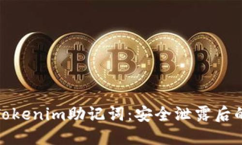 保护你的Tokenim助记词：安全泄露后的应对措施